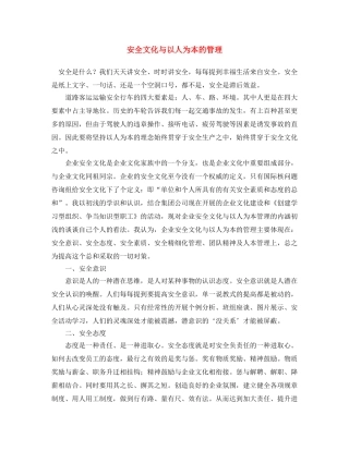 《安全文化》之安全文化与以人为本的管理 