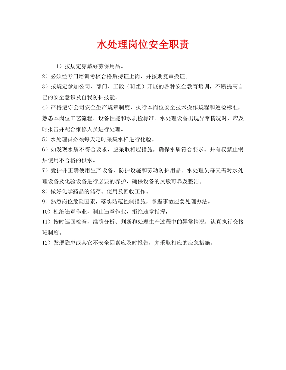 《安全管理制度》之水处理岗位安全职责 _第1页