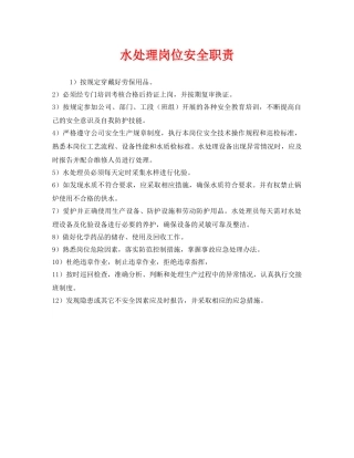 《安全管理制度》之水处理岗位安全职责 