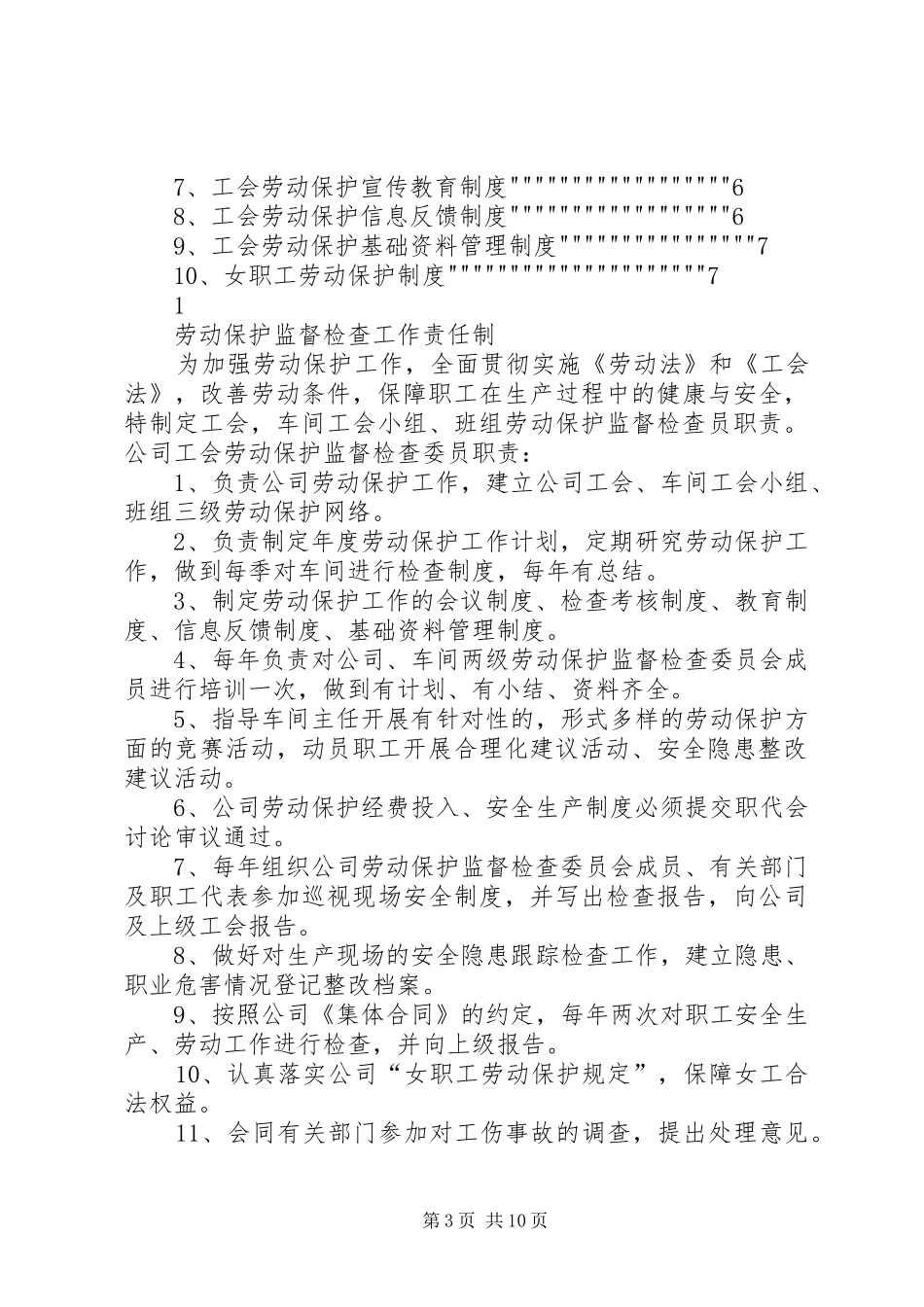 工会劳动保护工作规章制度细则_第3页