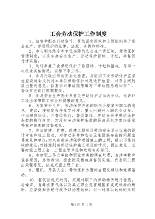 工会劳动保护工作规章制度细则