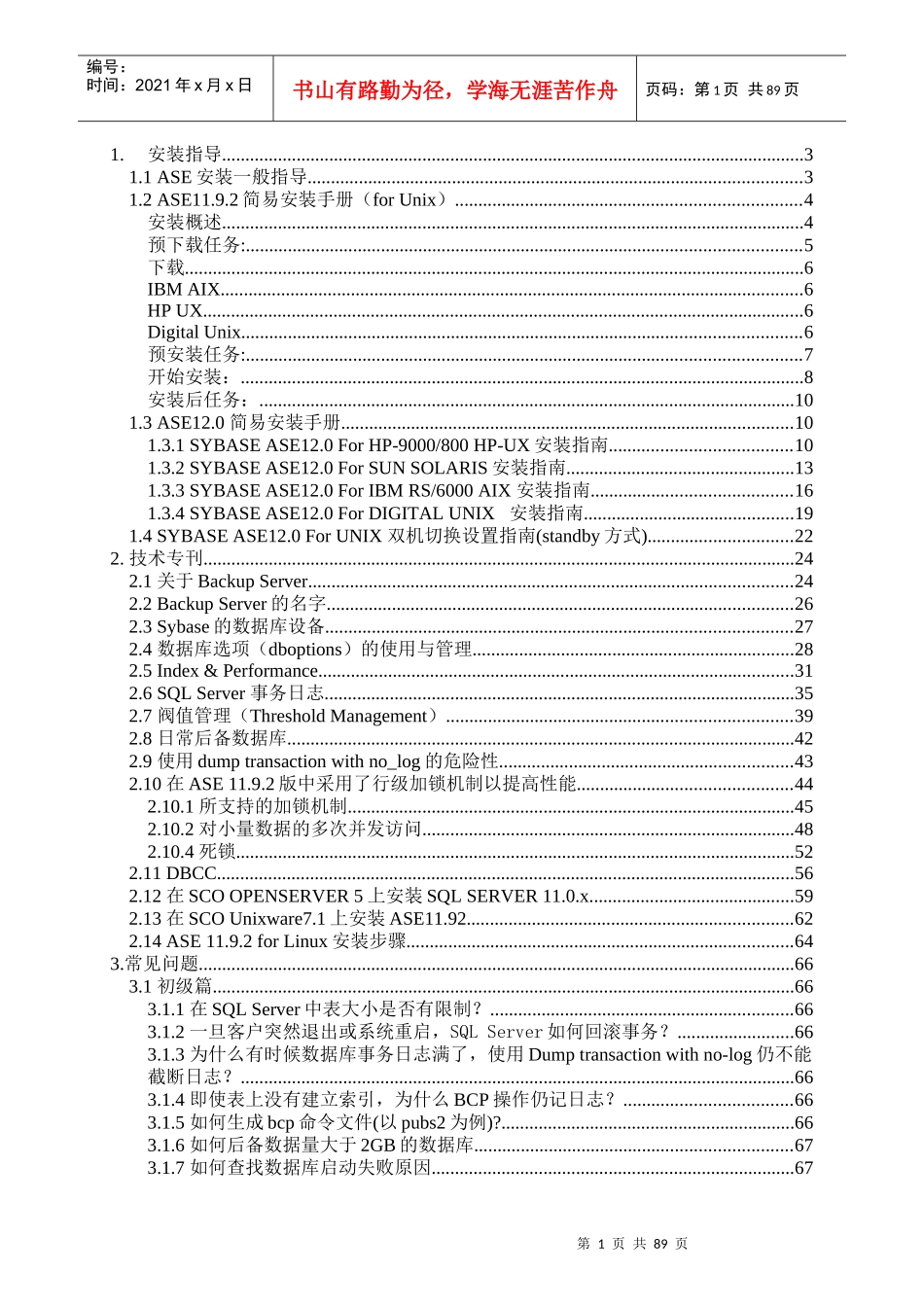 某通讯SYBASE数据库维护参考手册_第1页