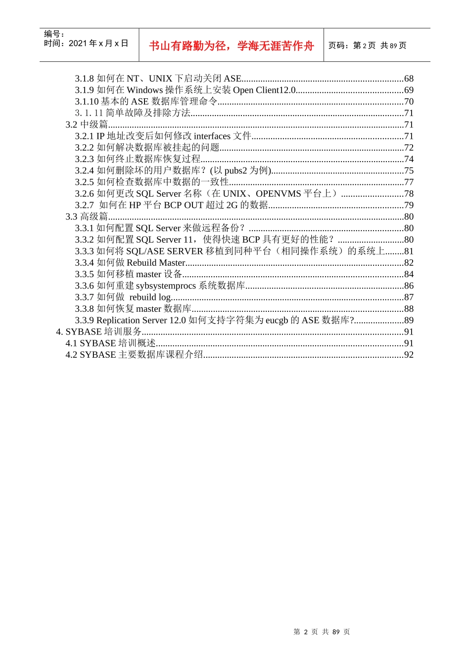 某通讯SYBASE数据库维护参考手册_第2页