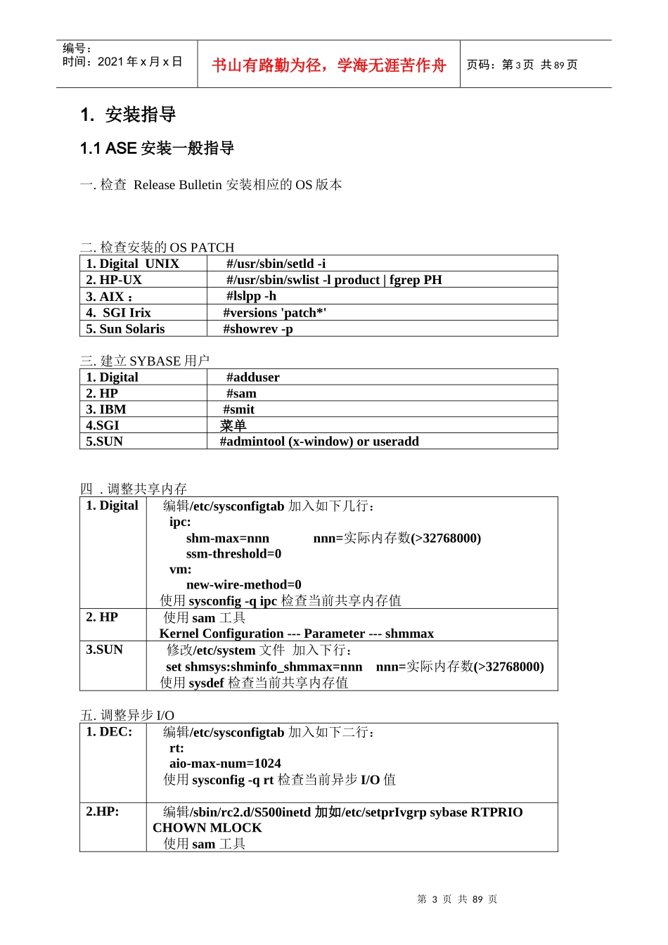 某通讯SYBASE数据库维护参考手册_第3页