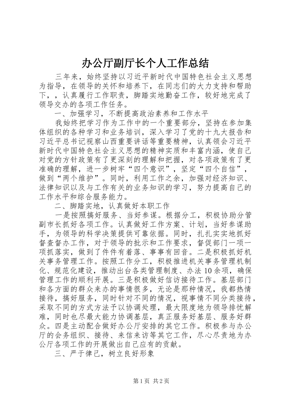 办公厅副厅长个人工作总结_第1页