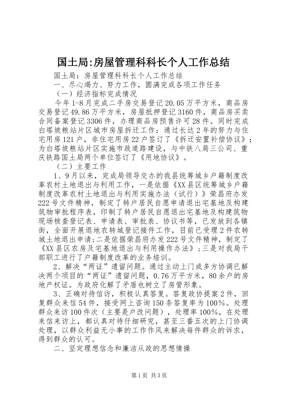 国土局-房屋管理科科长个人工作总结_第1页