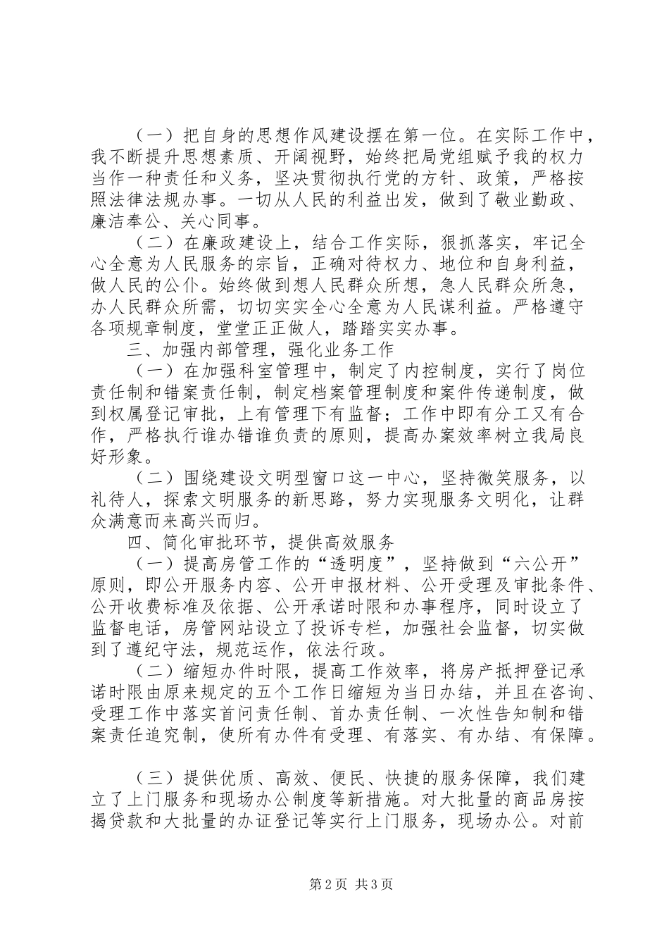 国土局-房屋管理科科长个人工作总结_第2页