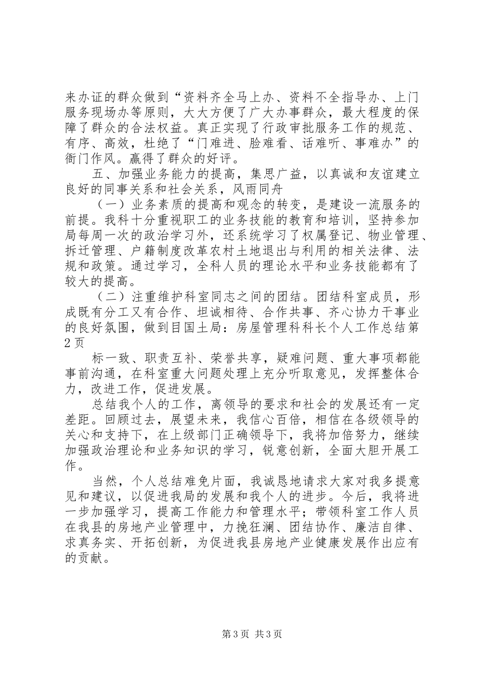 国土局-房屋管理科科长个人工作总结_第3页