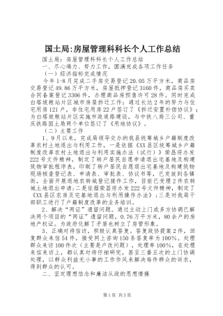 国土局-房屋管理科科长个人工作总结