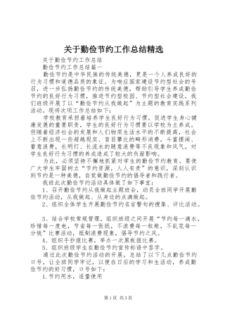 关于勤俭节约工作总结精选