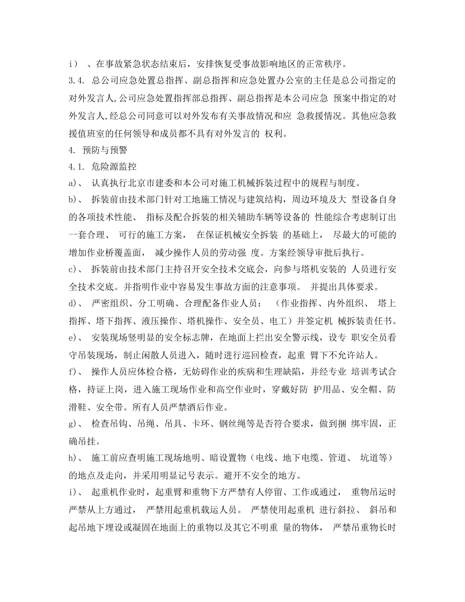 《安全管理应急预案》之特种设备安装事故专项应急预案 _第3页