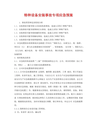 《安全管理应急预案》之特种设备安装事故专项应急预案 
