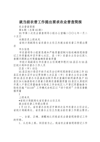 就当前农普工作提出要求农业普查简报