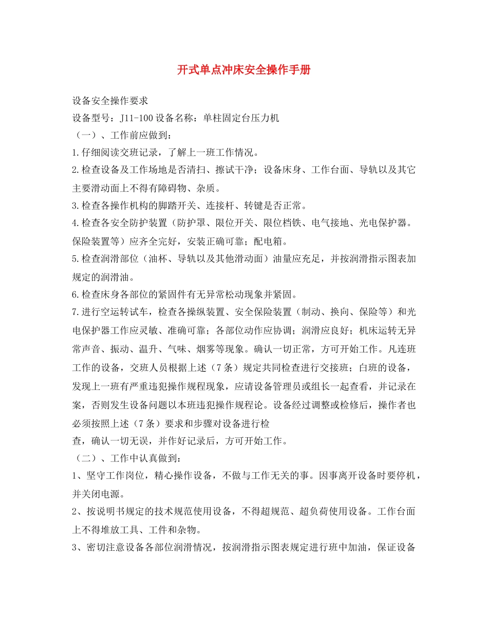 《安全文化》之开式单点冲床安全操作手册 _第1页