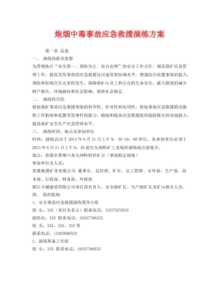《安全管理应急预案》之炮烟中毒事故应急救援演练方案 