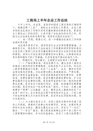 工商局上半年企业工作总结