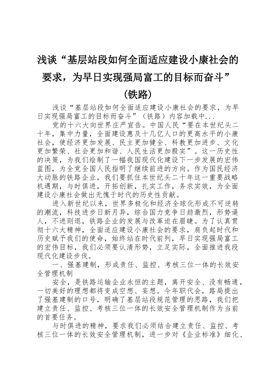 浅谈“基层站段如何全面适应建设小康社会的要求，为早日实现强局富工的目标而奋斗”(铁路)_第1页