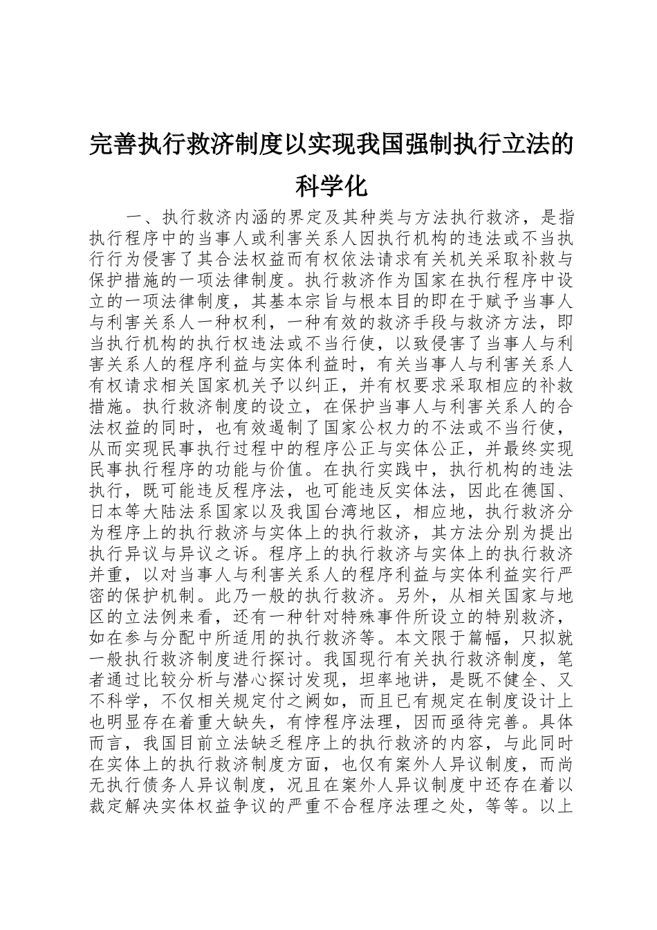 完善执行救济规章制度以实现我国强制执行立法的科学化 _第1页
