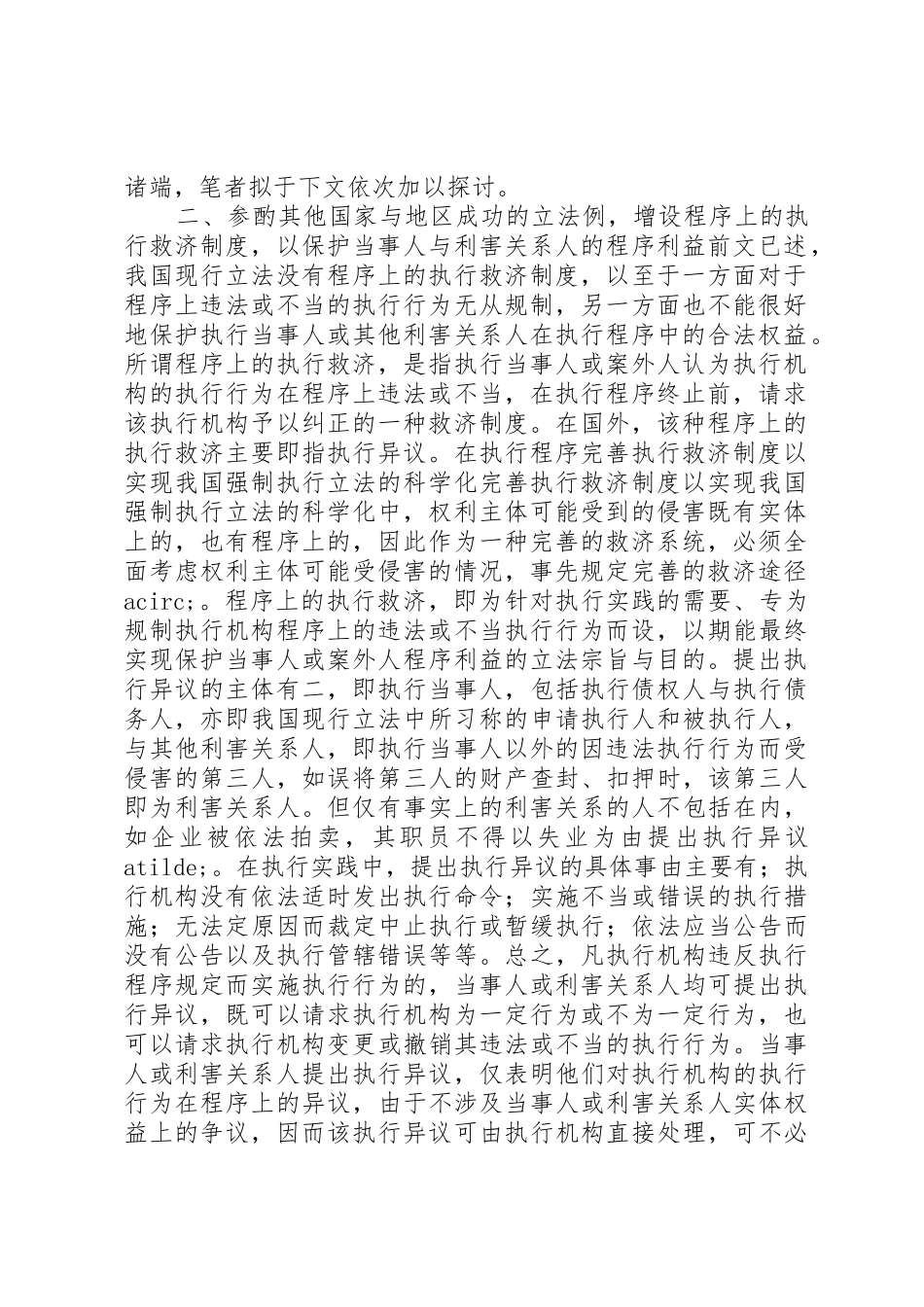 完善执行救济规章制度以实现我国强制执行立法的科学化 _第2页