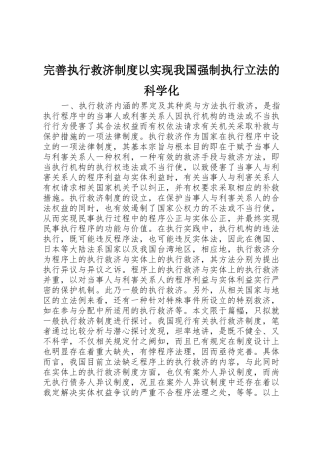 完善执行救济规章制度以实现我国强制执行立法的科学化 