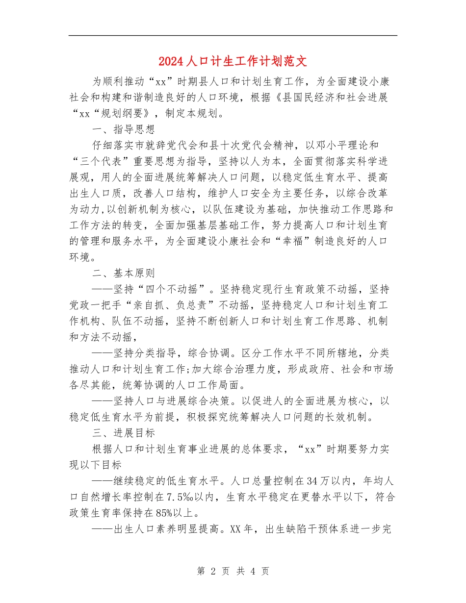 2024人口计生工作计划范文_第2页