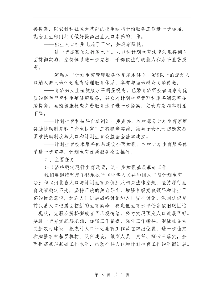 2024人口计生工作计划范文_第3页