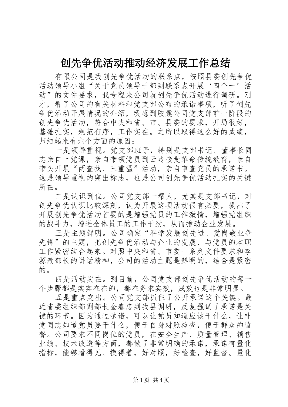 创先争优活动推动经济发展工作总结_第1页