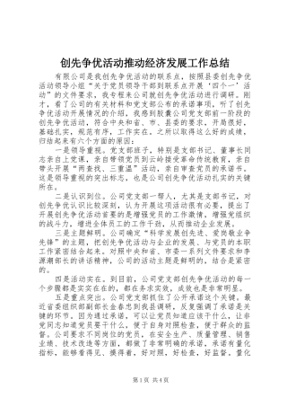 创先争优活动推动经济发展工作总结
