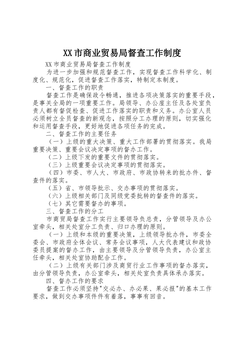 市商业贸易局督查工作规章制度细则_第1页