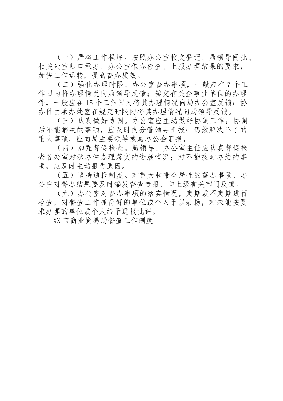 市商业贸易局督查工作规章制度细则_第2页