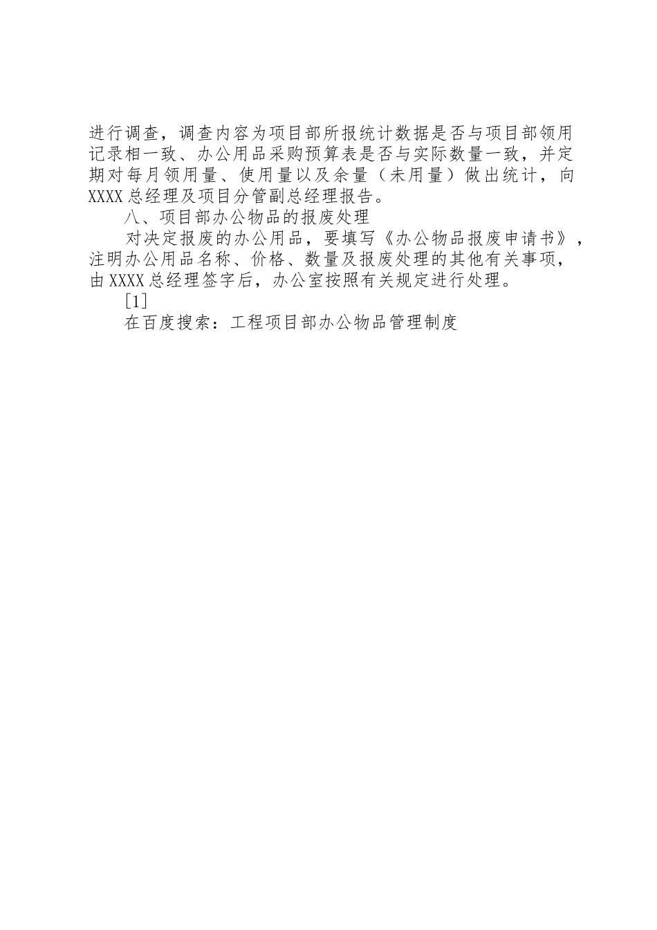 工程项目部办公物品规章制度管理_第2页