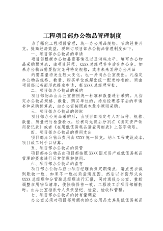 工程项目部办公物品规章制度管理