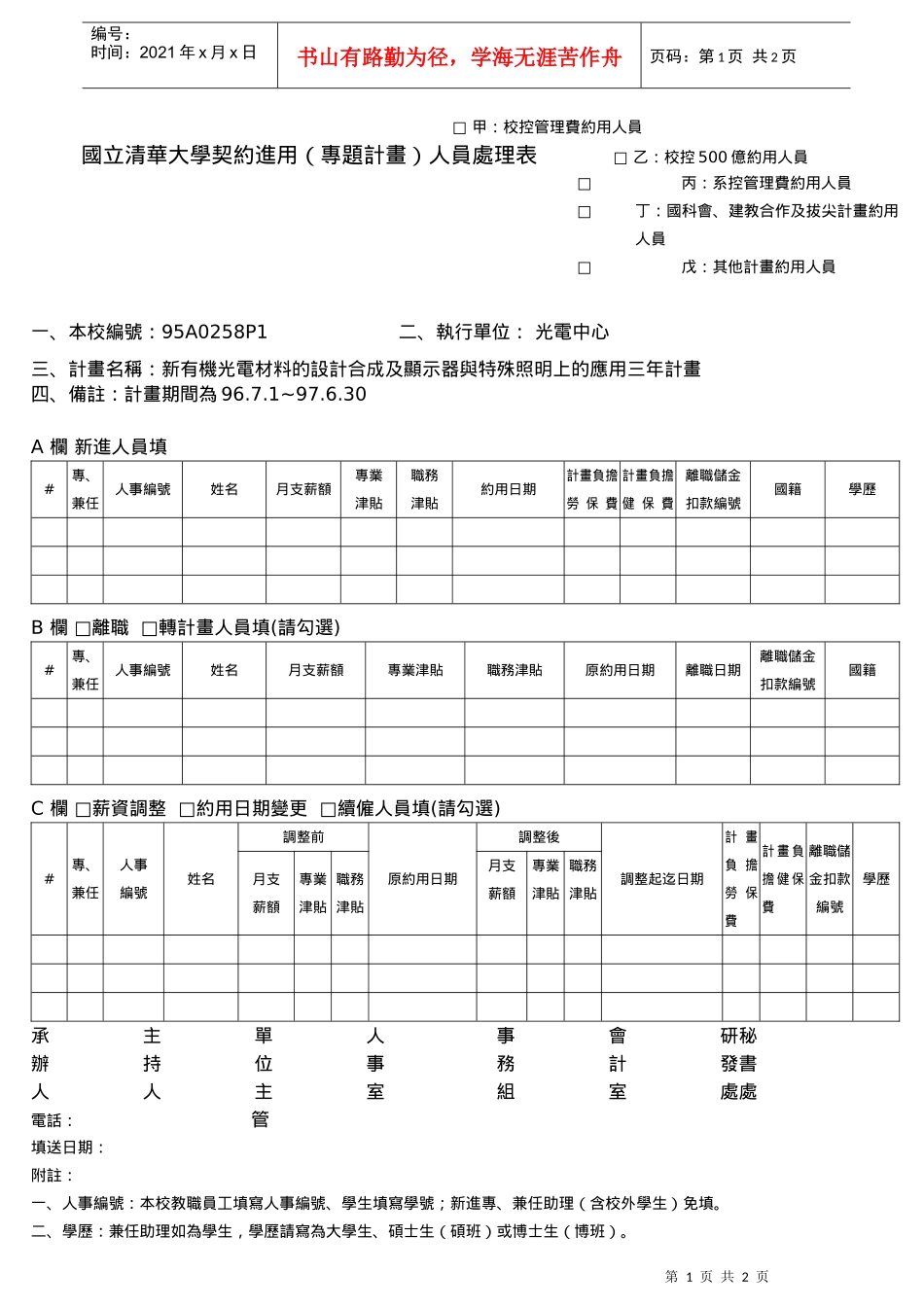 甲校控管理费约用人员_第1页