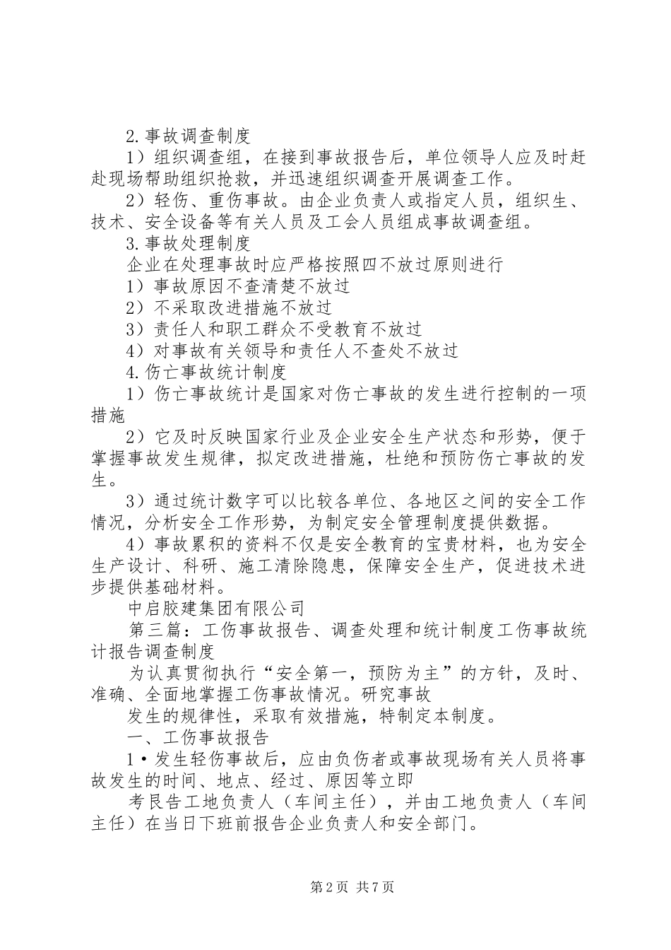 工伤事故报告、调查处理和统计规章制度 _第2页