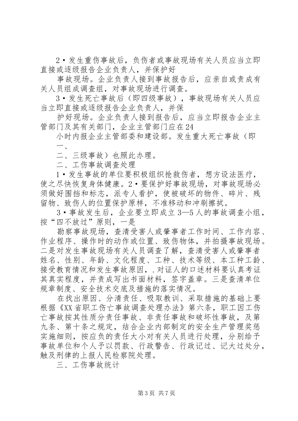 工伤事故报告、调查处理和统计规章制度 _第3页