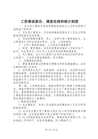 工伤事故报告、调查处理和统计规章制度 
