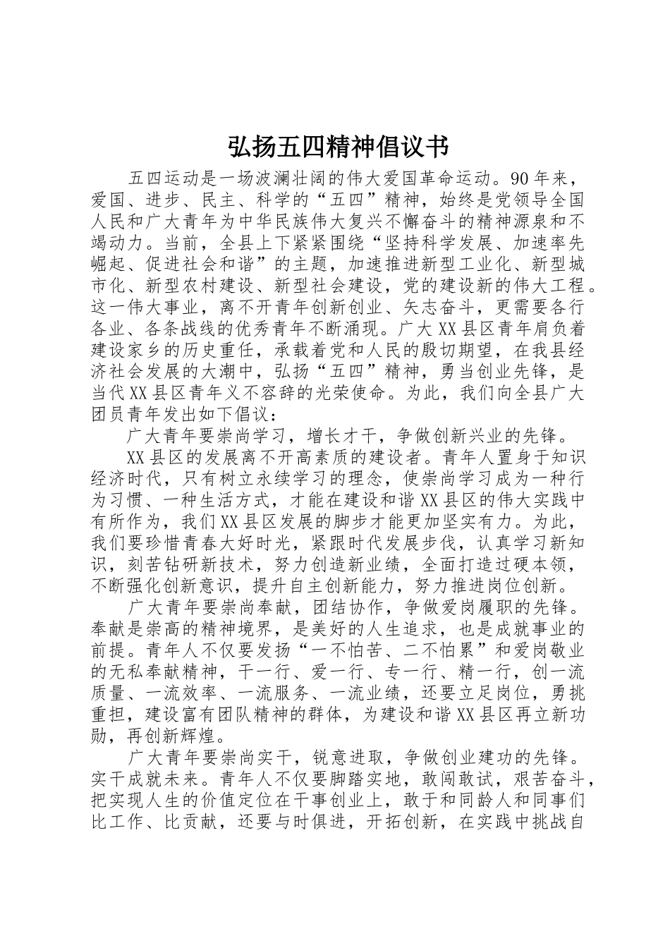 弘扬五四精神倡议书范文(5)_第1页