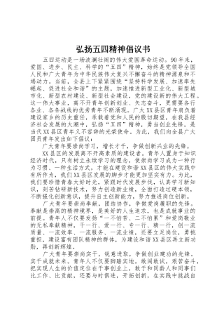 弘扬五四精神倡议书范文(5)