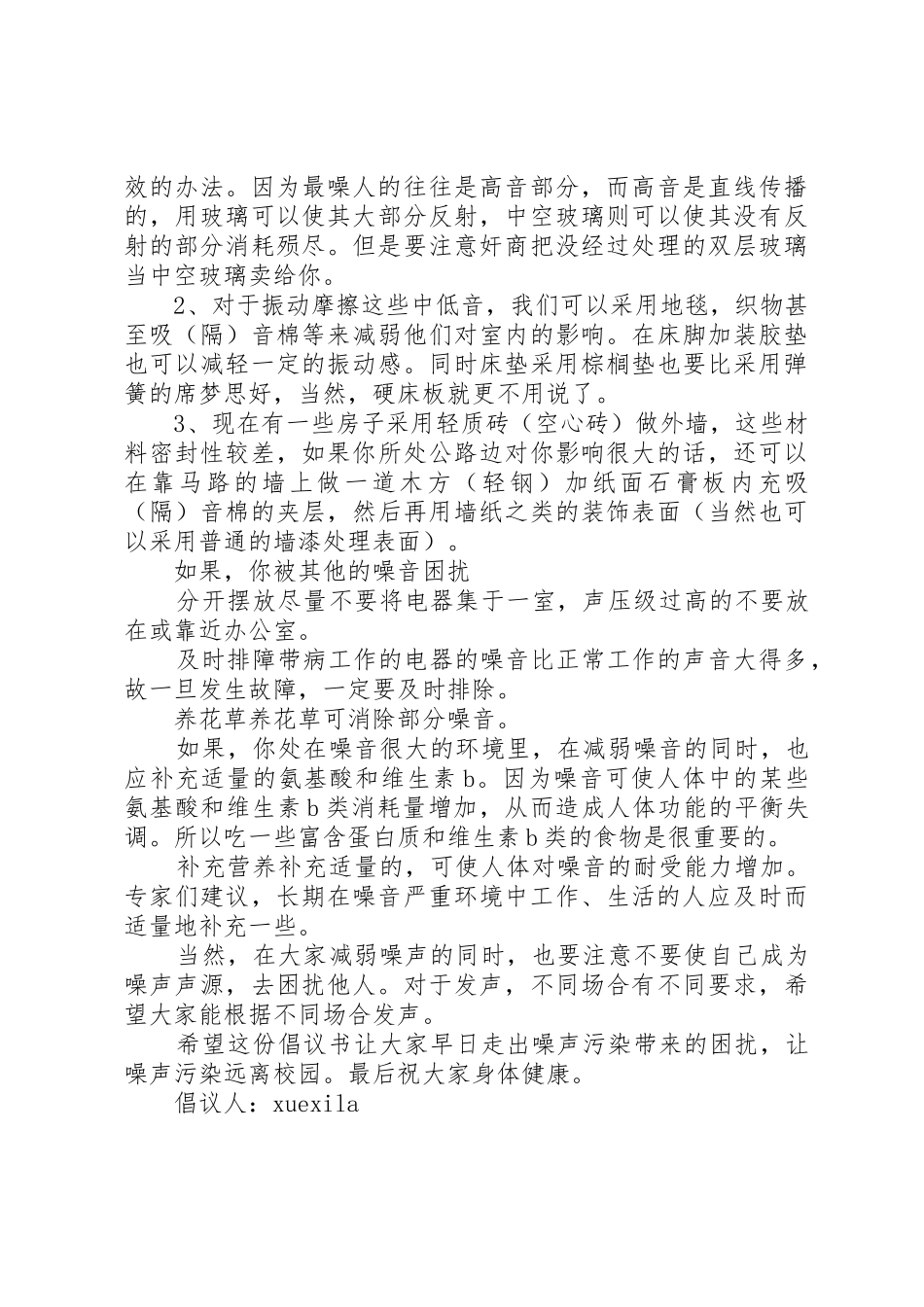 治理校园噪声倡议书范文3篇_第3页