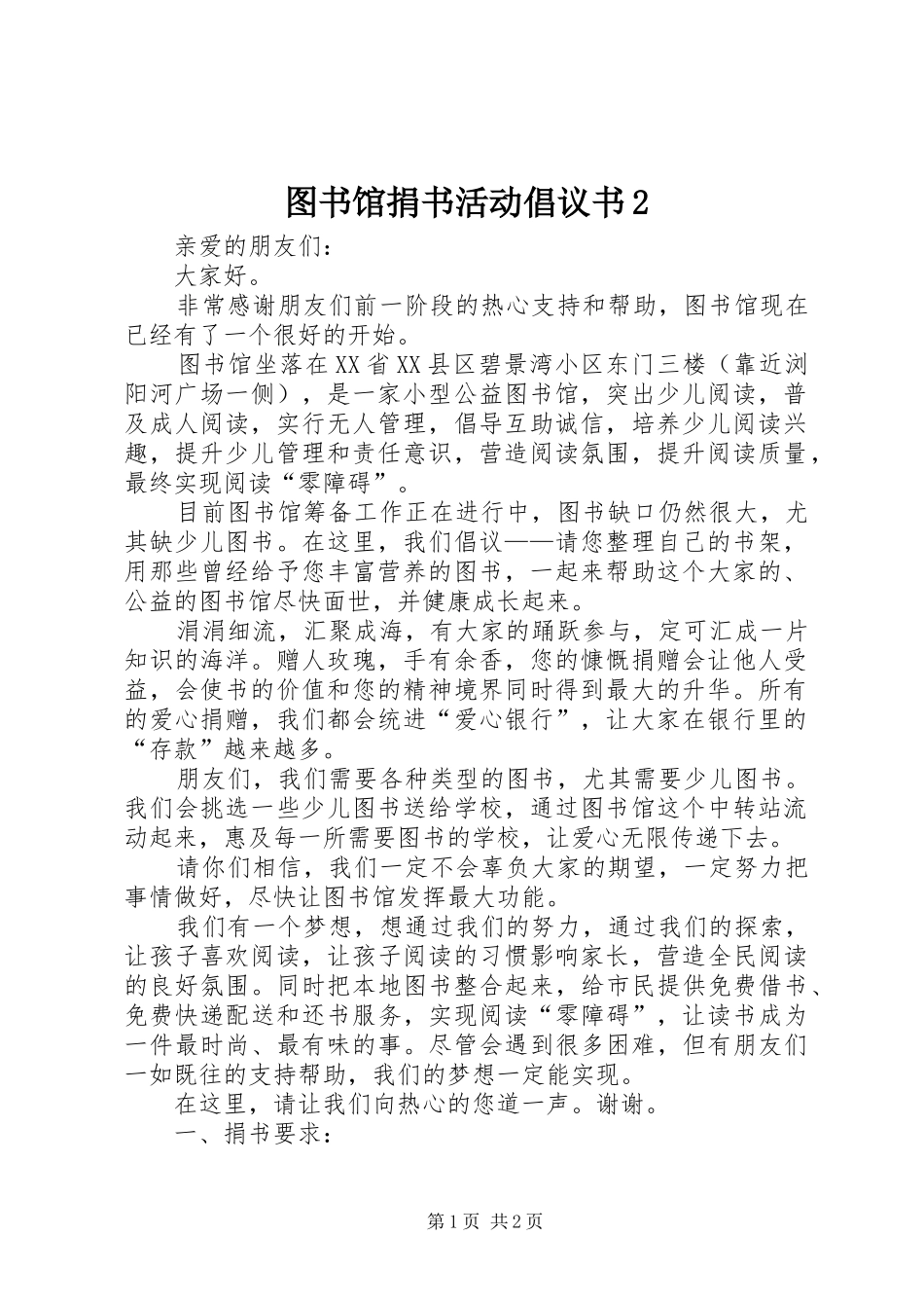 图书馆捐书活动倡议书范文大全2(4)_第1页