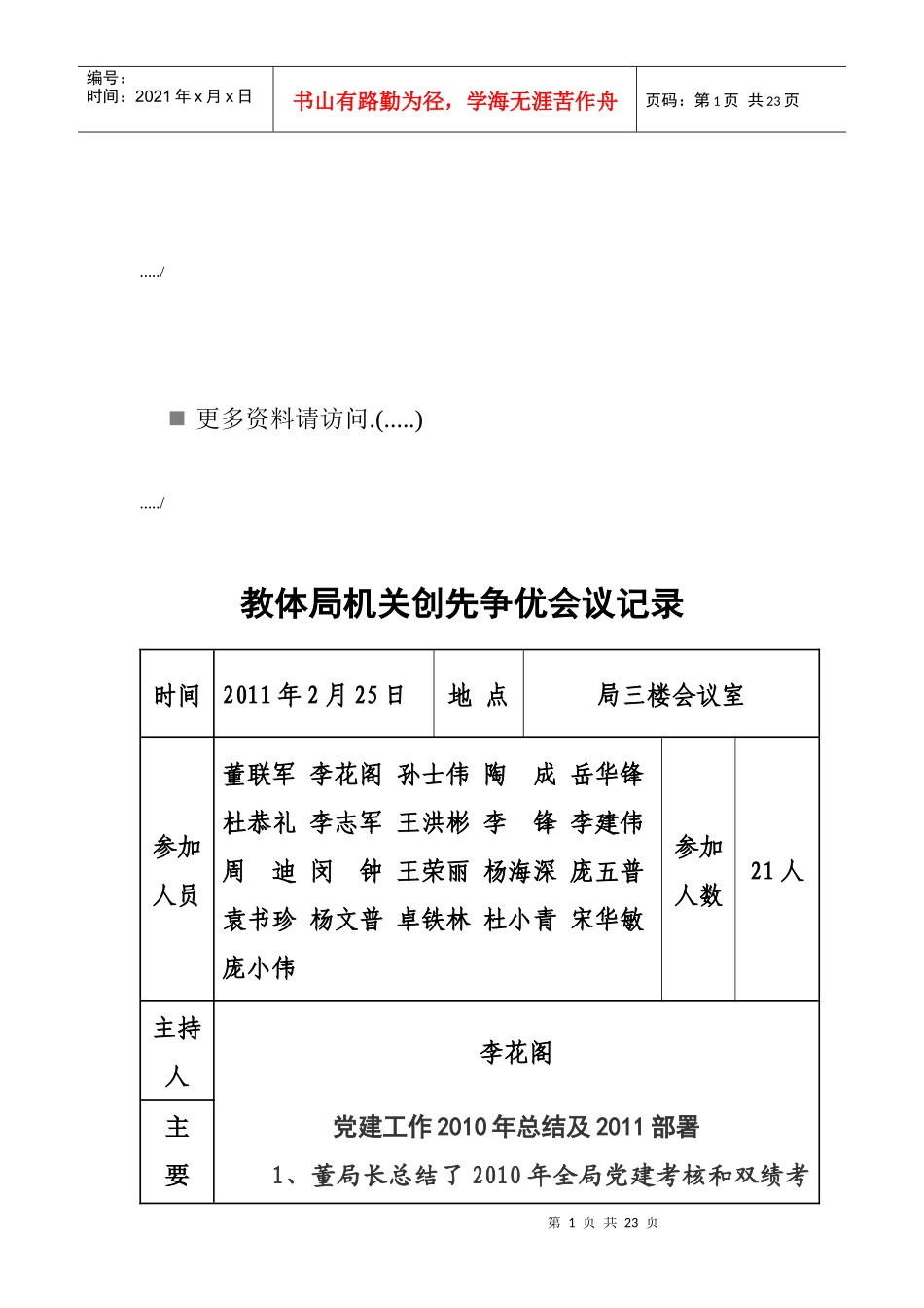 教体局机关创先争优会议记录汇编_第1页