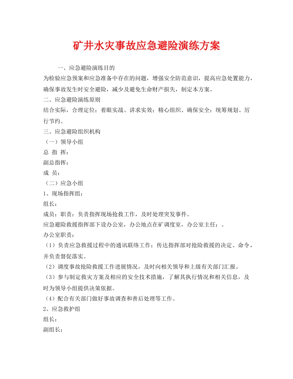 《安全管理应急预案》之矿井水灾事故应急避险演练方案 _第1页