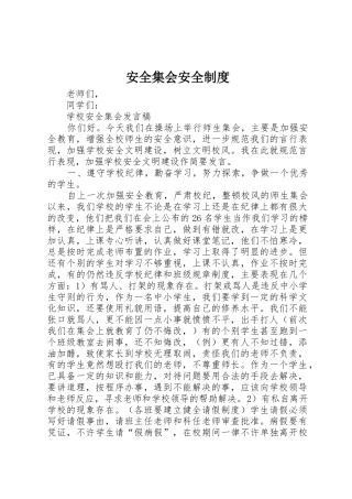 安全集会安全规章制度 