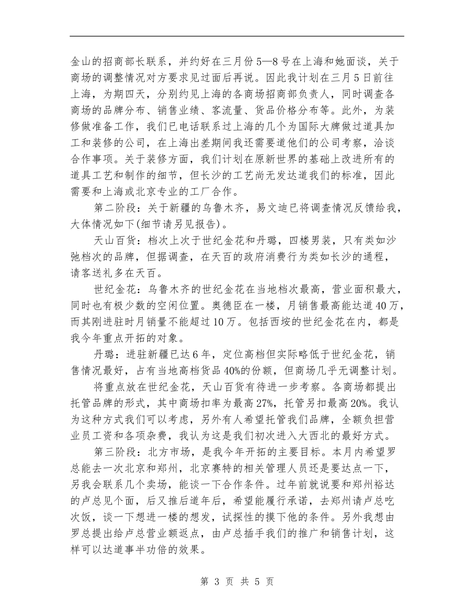 服装商场工作计划_第3页