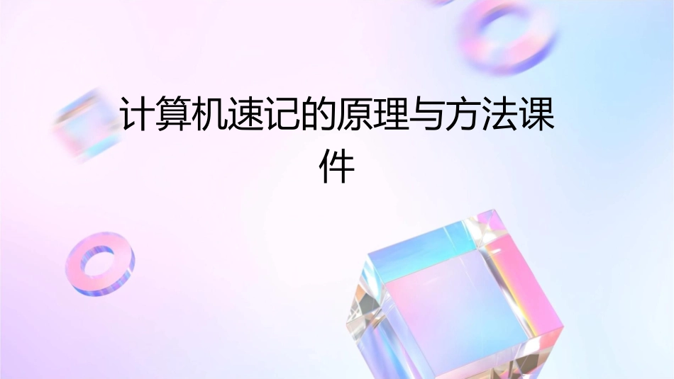 计算机速记的原理与方法课件_第1页