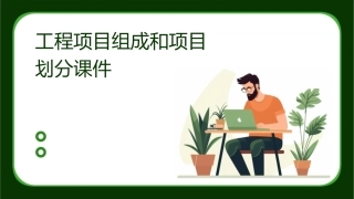 工程项目组成和项目划分课件