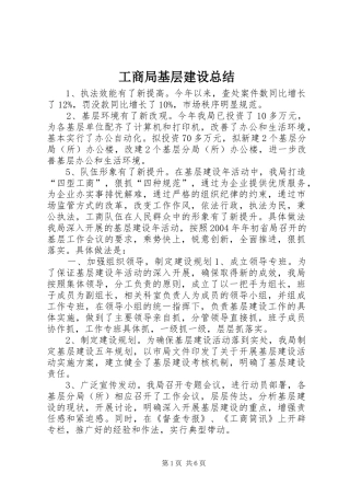工商局基层建设总结