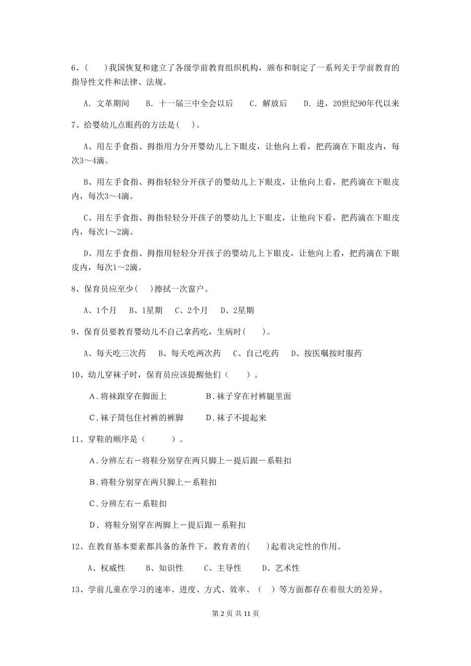 2024-2024年幼儿园小班保育员四级业务技能考试试题试题(含答案)_第2页