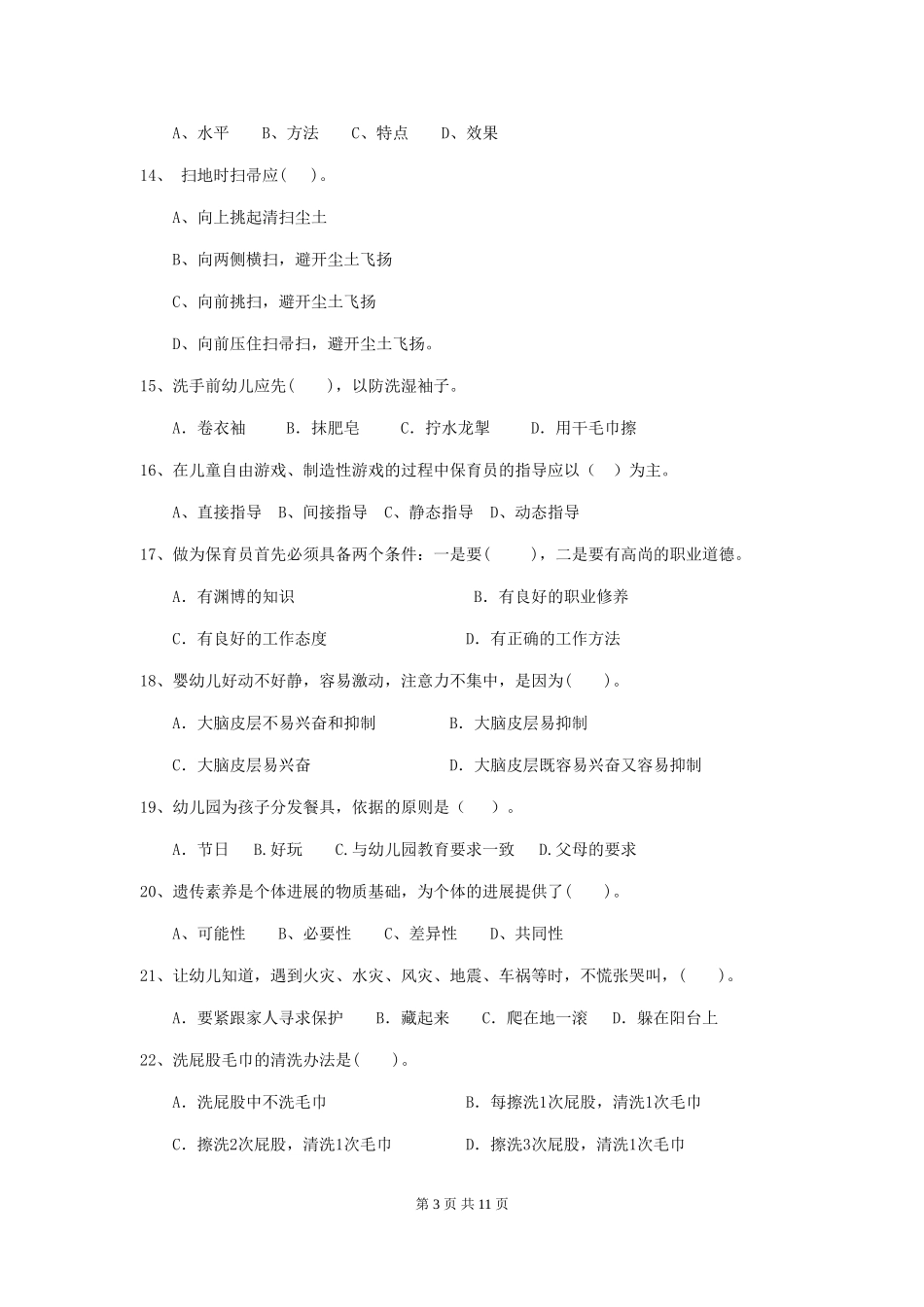 2024-2024年幼儿园小班保育员四级业务技能考试试题试题(含答案)_第3页