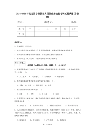 2024-2024年幼儿园小班保育员四级业务技能考试试题试题(含答案)